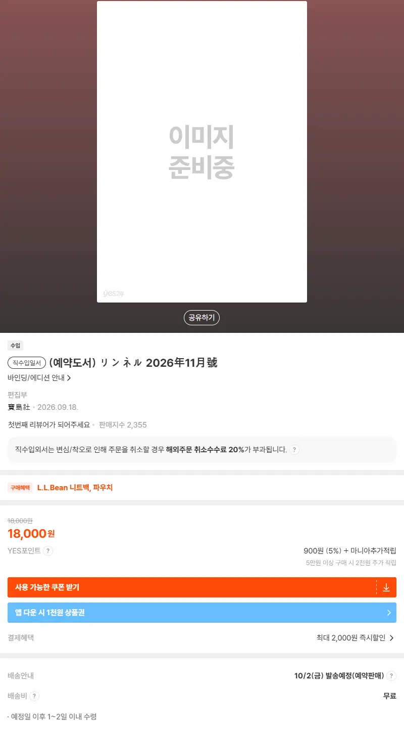 (예약도서) リンネル 2026年11月號 판매 페이지