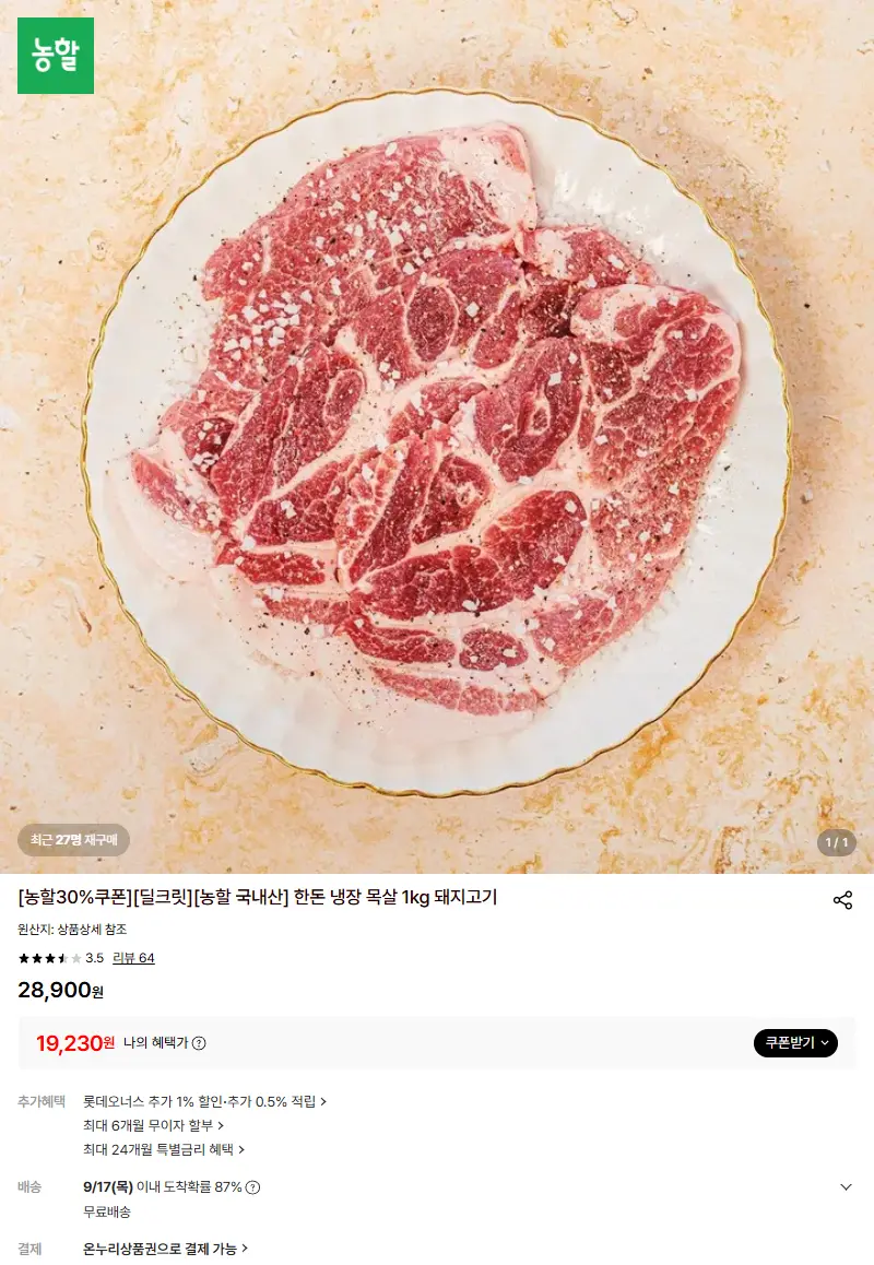 [딜크릿][농할 국내산] 한돈 냉장 목살 1kg 돼지고기 판매 페이지
