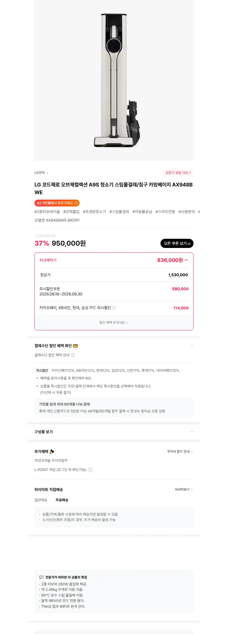 [혜택가 87만원대] LG 코드제로 오브제컬렉션 A9S 청소기 스팀물걸레/침구 카밍베이지 AX948BWE 판매 페이지