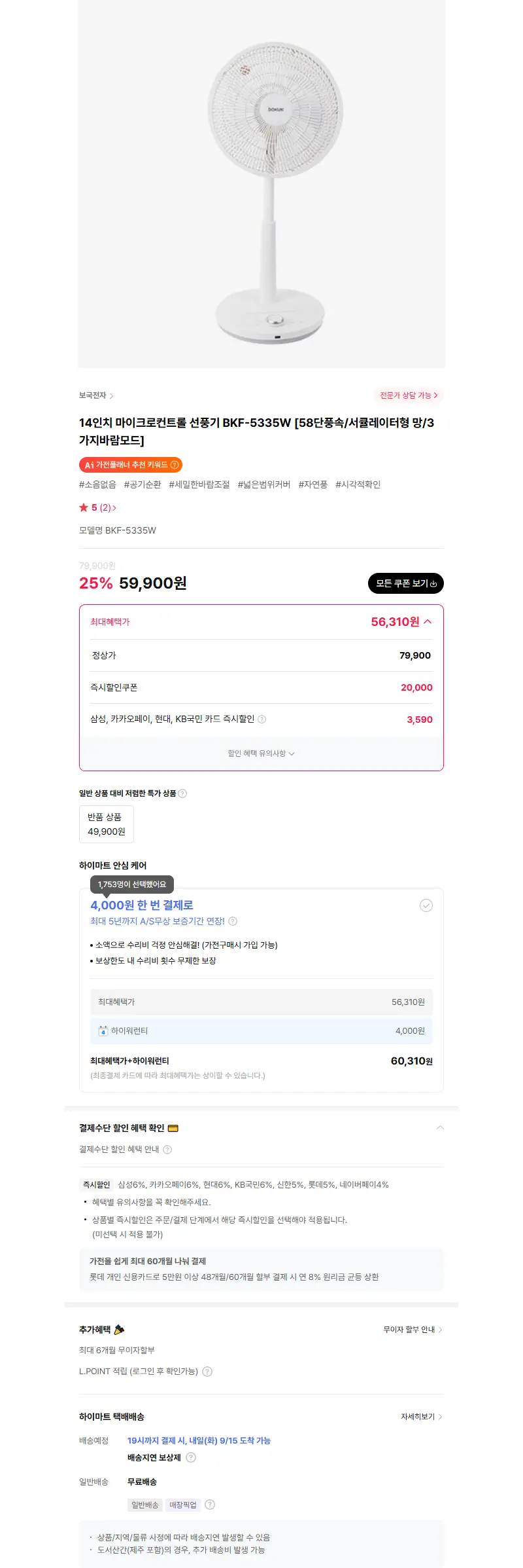 14인치 마이크로컨트롤 선풍기 BKF-5335W [58단풍속/서큘레이터형 망/3가지바람모드] 판매 페이지