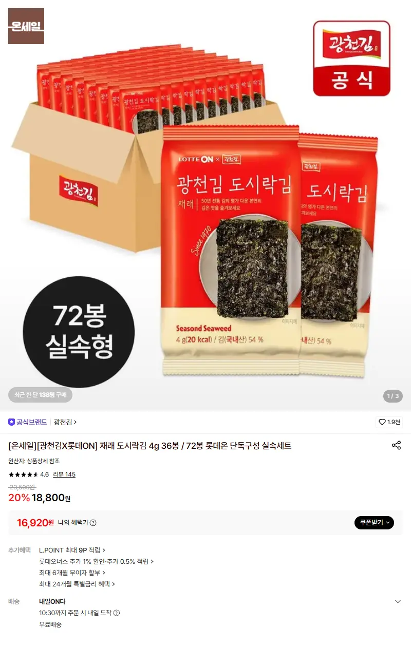 [광천김][광천김X롯데ON] 재래 도시락김 4g 36봉 / 72봉 롯데온 단독구성 실속세트 판매 페이지