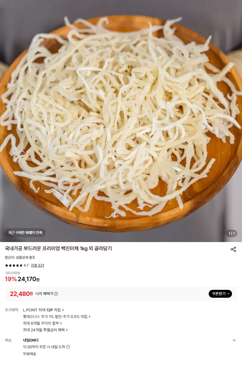 국내가공 부드러운 프리미엄 백진미채 1kg 외 골라담기 판매 페이지