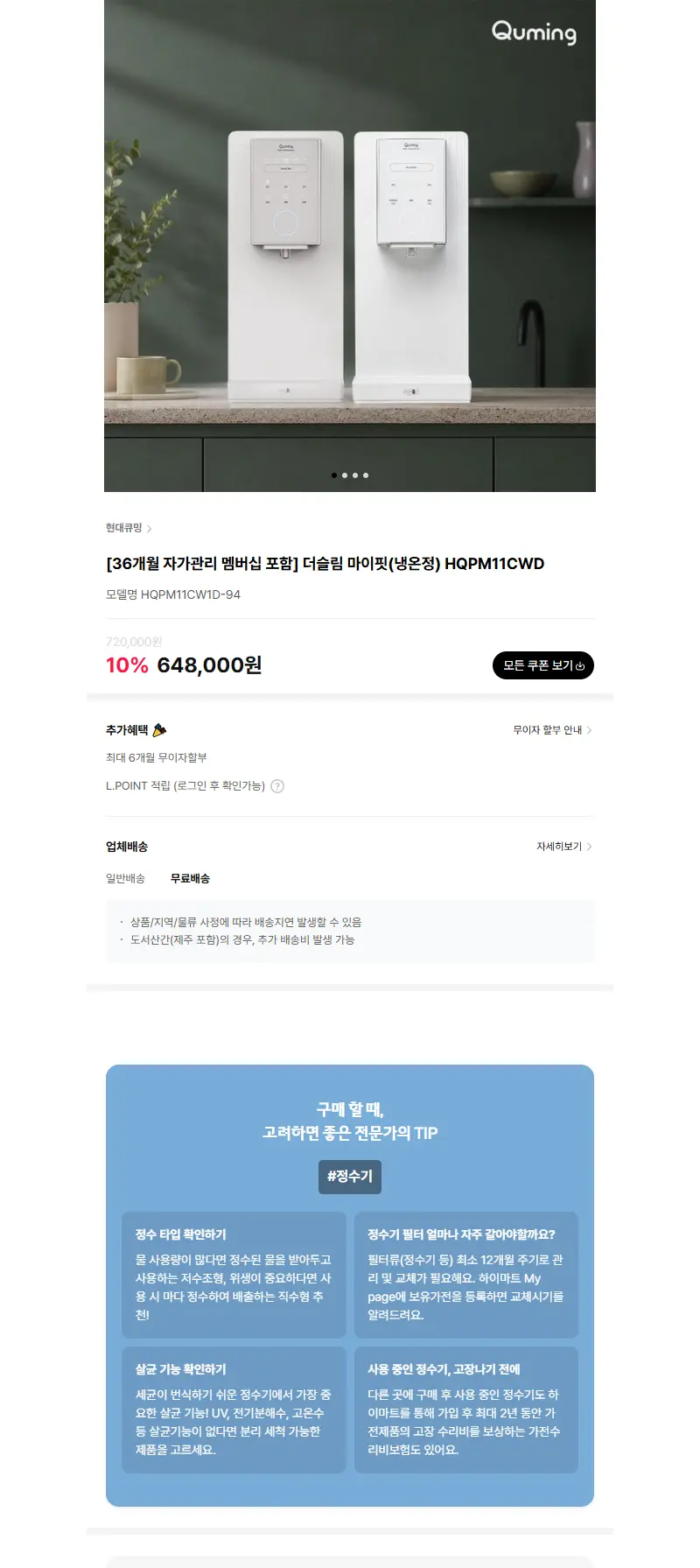 [36개월 자가관리 멤버십 포함] 더슬림 마이핏(냉온정) HQPM11CWD 판매 페이지