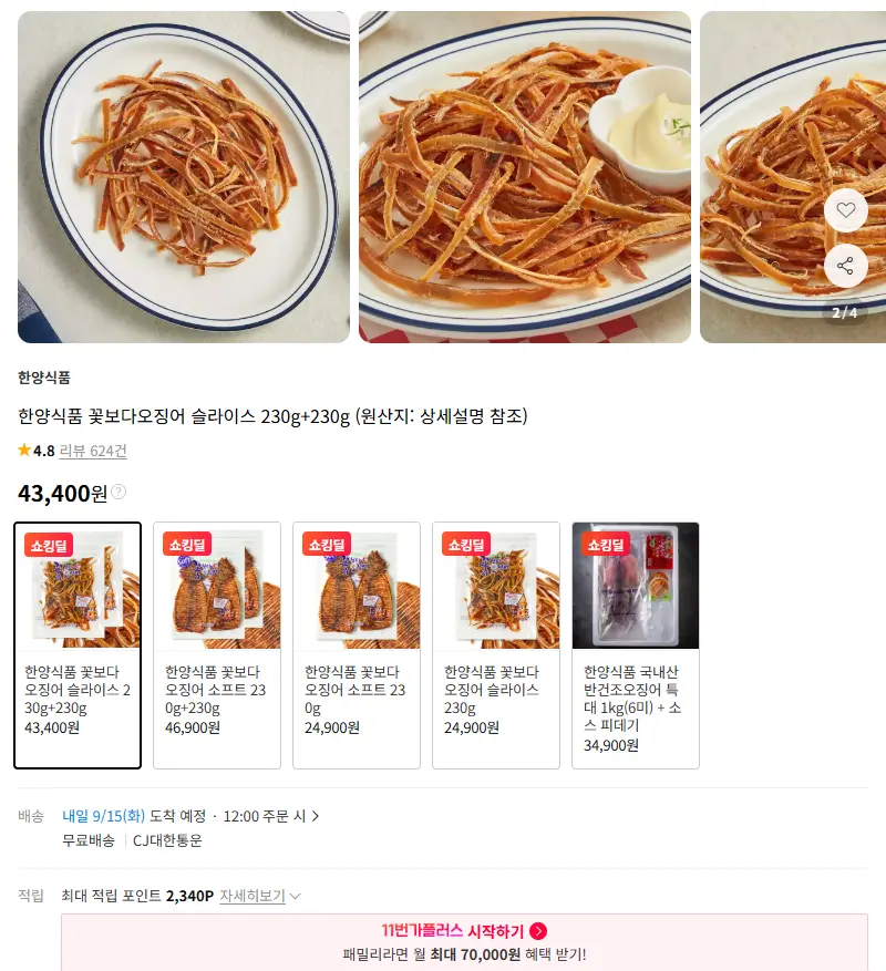 한양식품 꽃보다오징어 슬라이스 230g+230g 판매 페이지