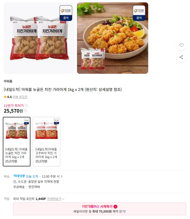 [내일도착] 아워홈 뉴골든 치킨 가라아게 1kg x 2개 판매 페이지