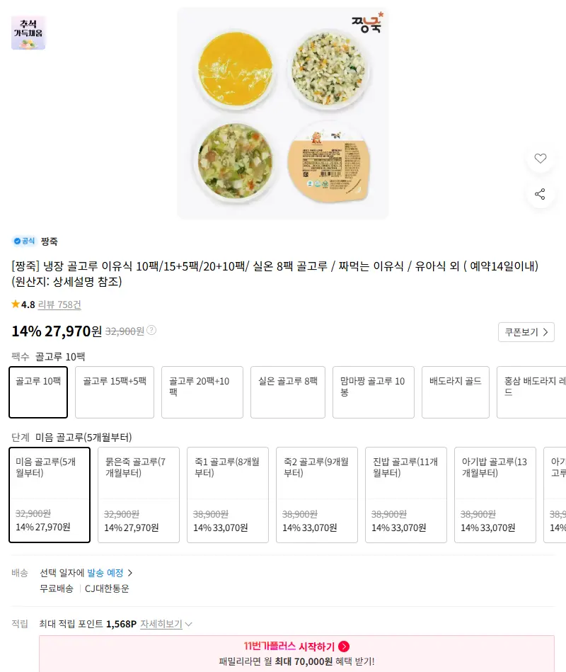 [짱죽] 냉장 골고루 이유식 10팩/15+5팩/20+10팩/ 실온 8팩 골고루 / 짜먹는 이유식 / 유아식 외 ( 예약14일이내) 판매 페이지
