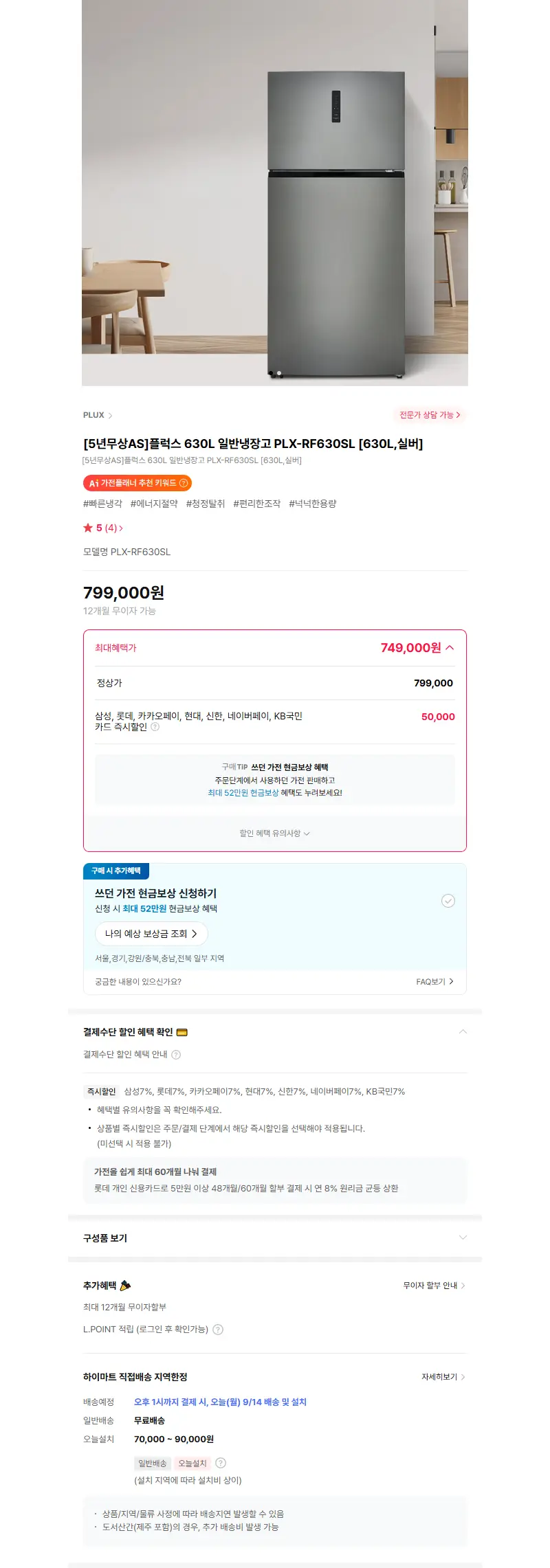 [5년무상AS]플럭스 630L 일반냉장고 PLX-RF630SL [630L,실버] 판매 페이지