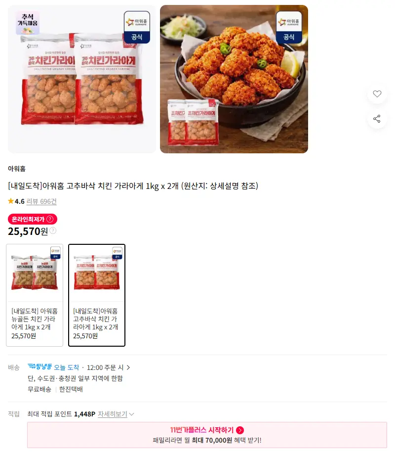 [내일도착]아워홈 고추바삭 치킨 가라아게 1kg x 2개 판매 페이지