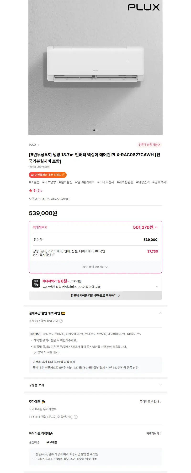 [5년무상AS] 냉방 18.7㎡ 인버터 벽걸이 에어컨 PLX-RAC0627CAWH [전국기본설치비 포함] 판매 페이지