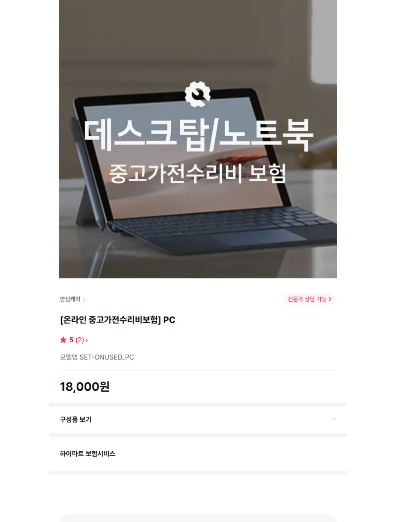 [온라인 중고가전수리비보험] PC 판매 페이지