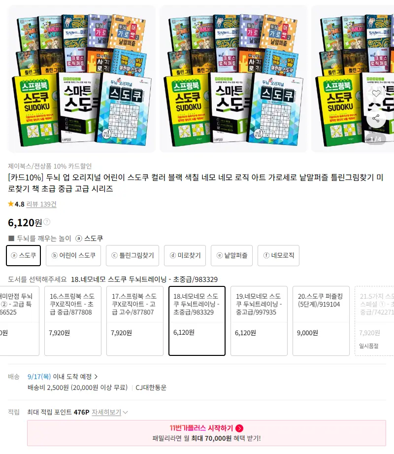 [카드10%] 두뇌 업 오리지널 어린이 스도쿠 컬러 블랙 색칠 네모 네모 로직 아트 가로세로 낱말퍼즐 틀린그림찾기 미로찾기 책 초급 중급 고급 판매 페이지