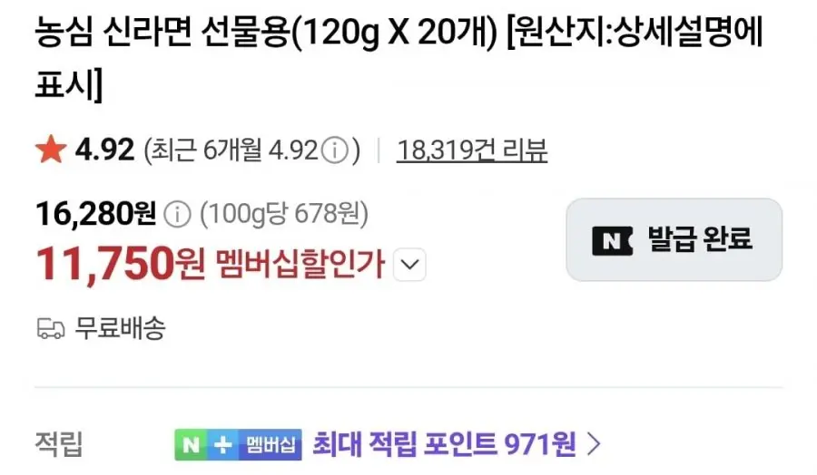 [네이버](네멤) 신라면 20개 (11,750원/무료)