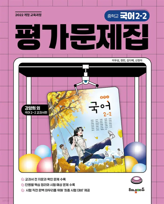 중학교 국어 2-2 평가문제집 (강양희 교과서편)