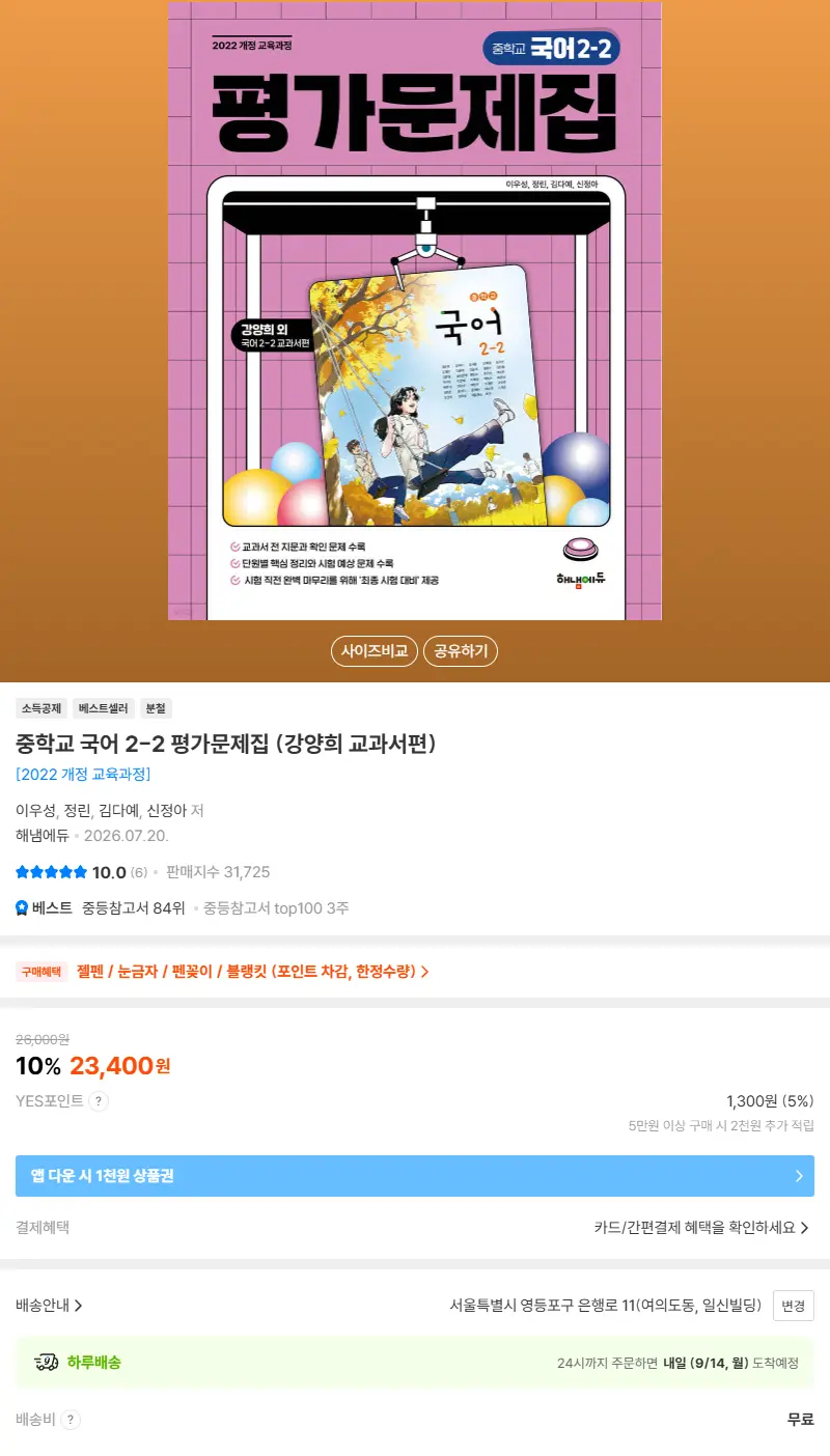 중학교 국어 2-2 평가문제집 (강양희 교과서편) 판매 페이지
