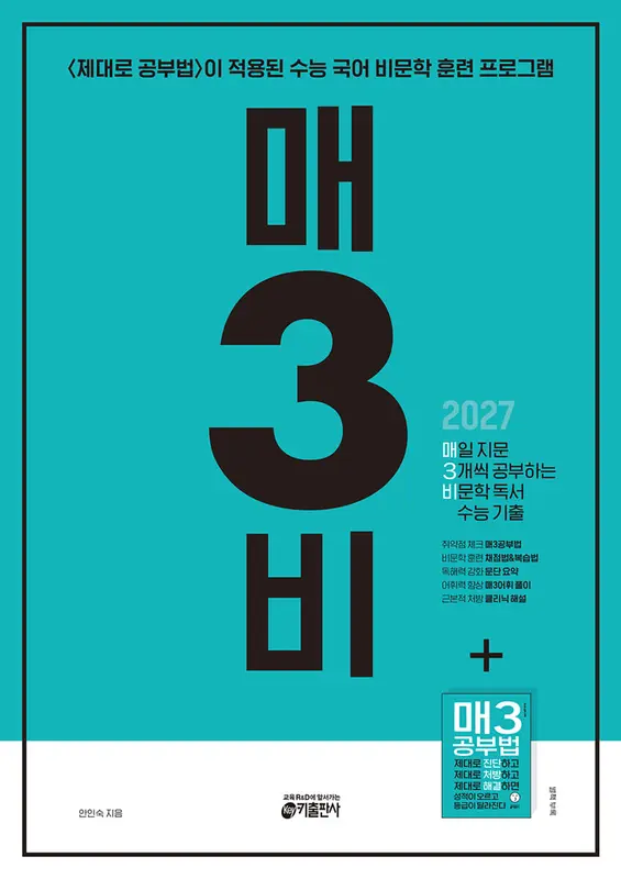 매3비 매일 지문 3개씩 공부하는 비문학 독서 수능 기출 (2026년)