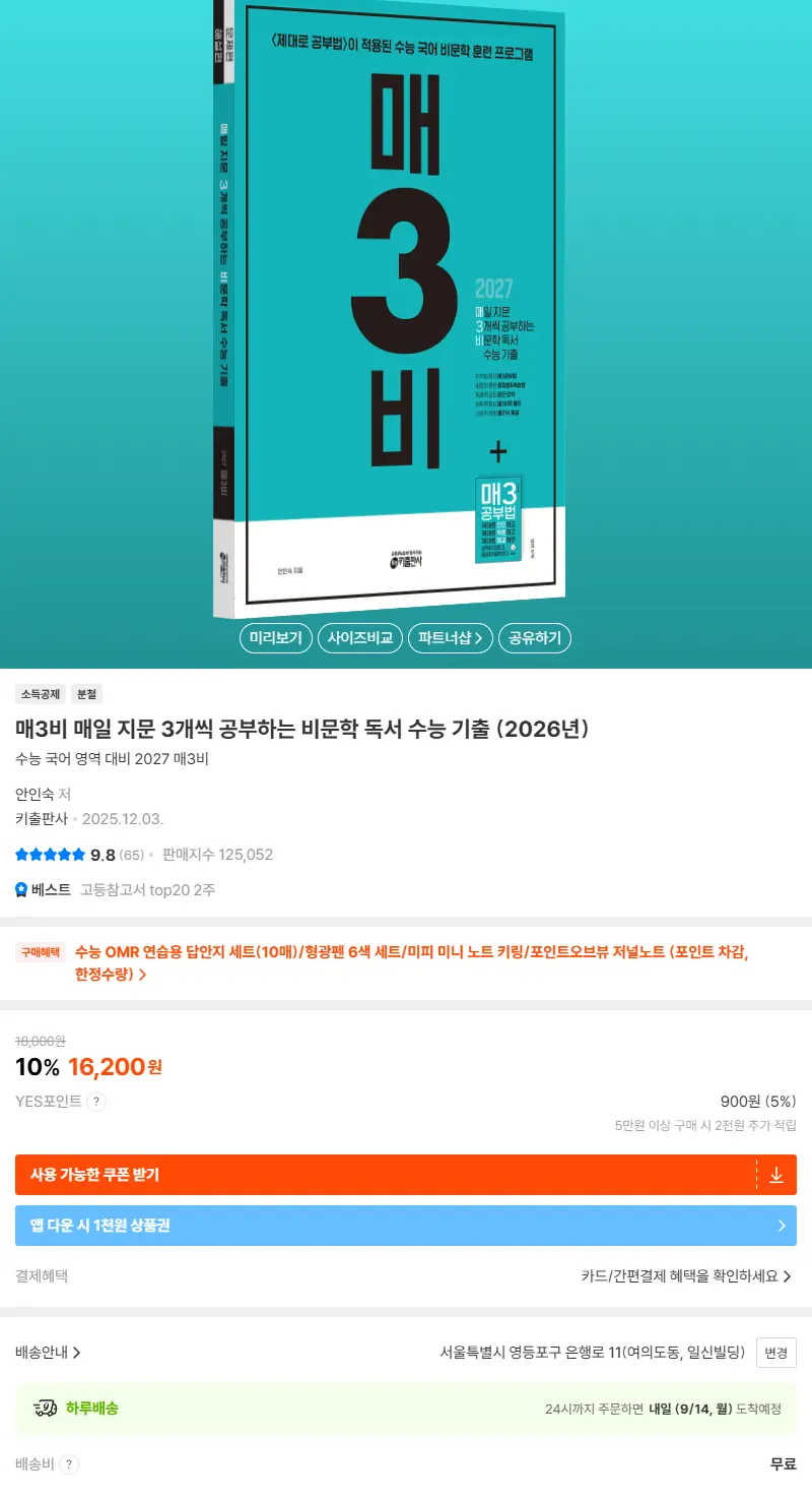 매3비 매일 지문 3개씩 공부하는 비문학 독서 수능 기출 (2026년) 판매 페이지