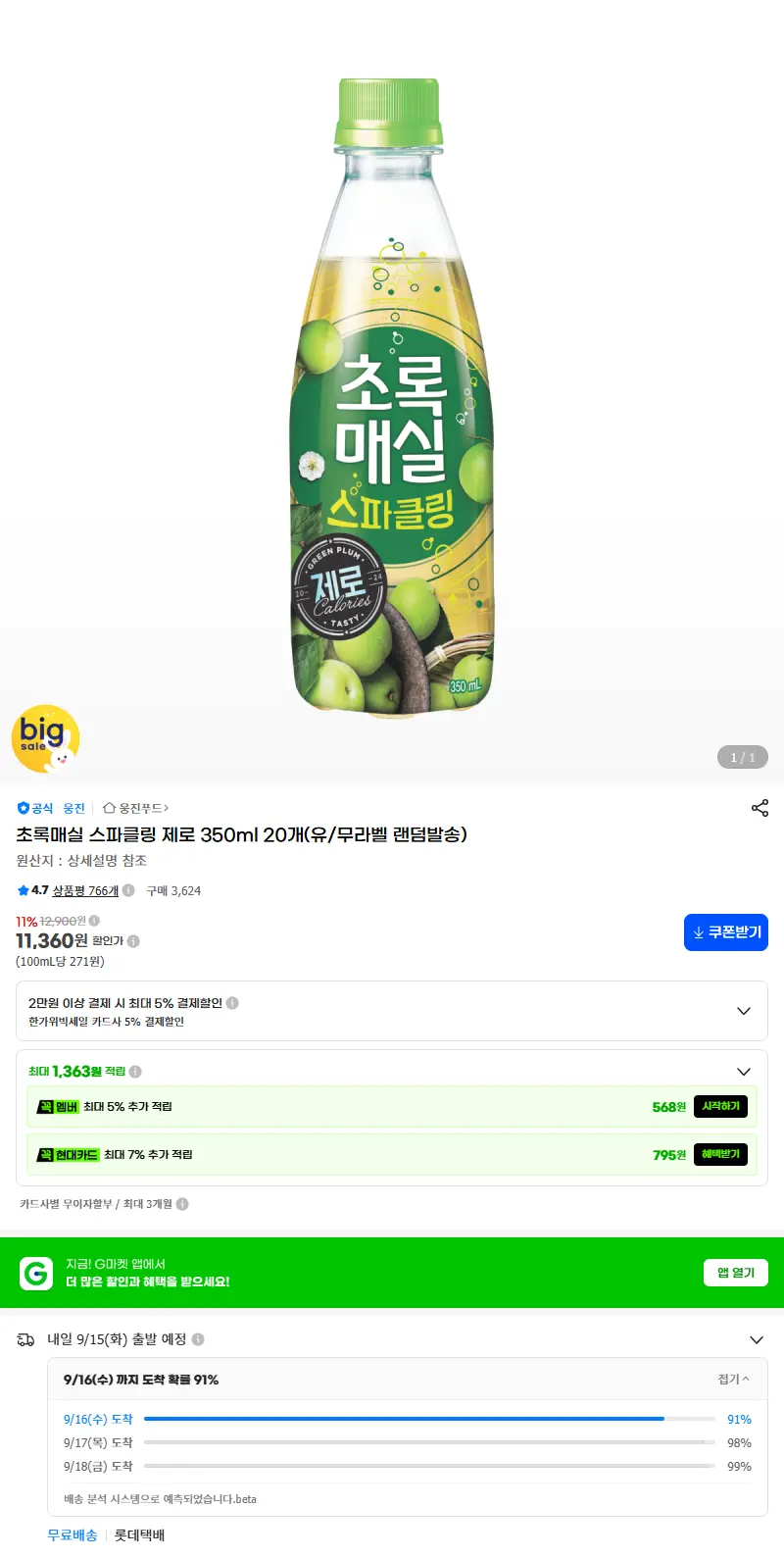 초록매실 스파클링 제로 350ml 20개(유/무라벨 랜덤발송) 판매 페이지