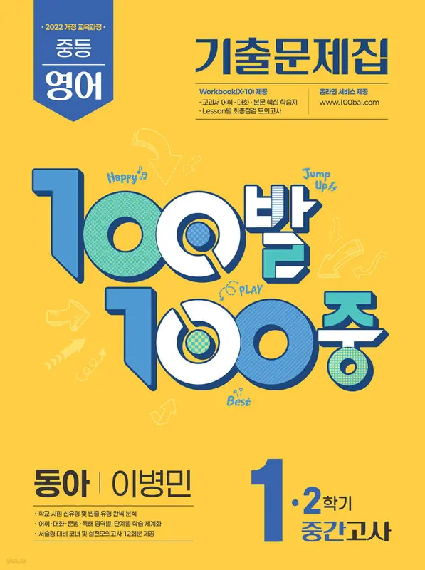 100발100중 기출문제집 2학기 중간고사 중1 영어 동아 이병민 (2026년용)