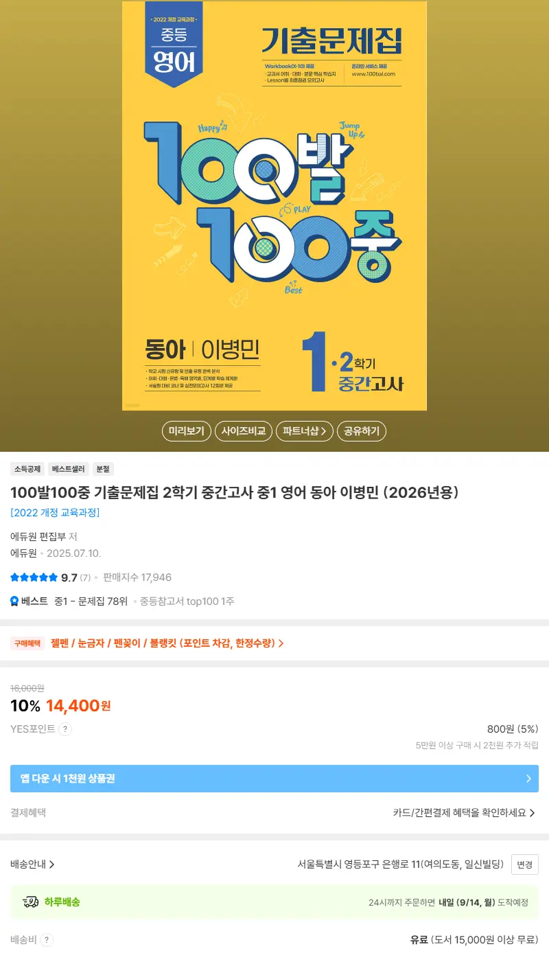 100발100중 기출문제집 2학기 중간고사 중1 영어 동아 이병민 (2026년용) 판매 페이지