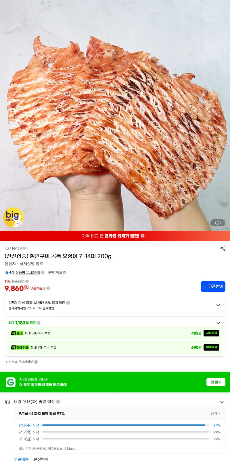 (신선집중) 철판구이 몸통 오징어 7~14미 200g 판매 페이지