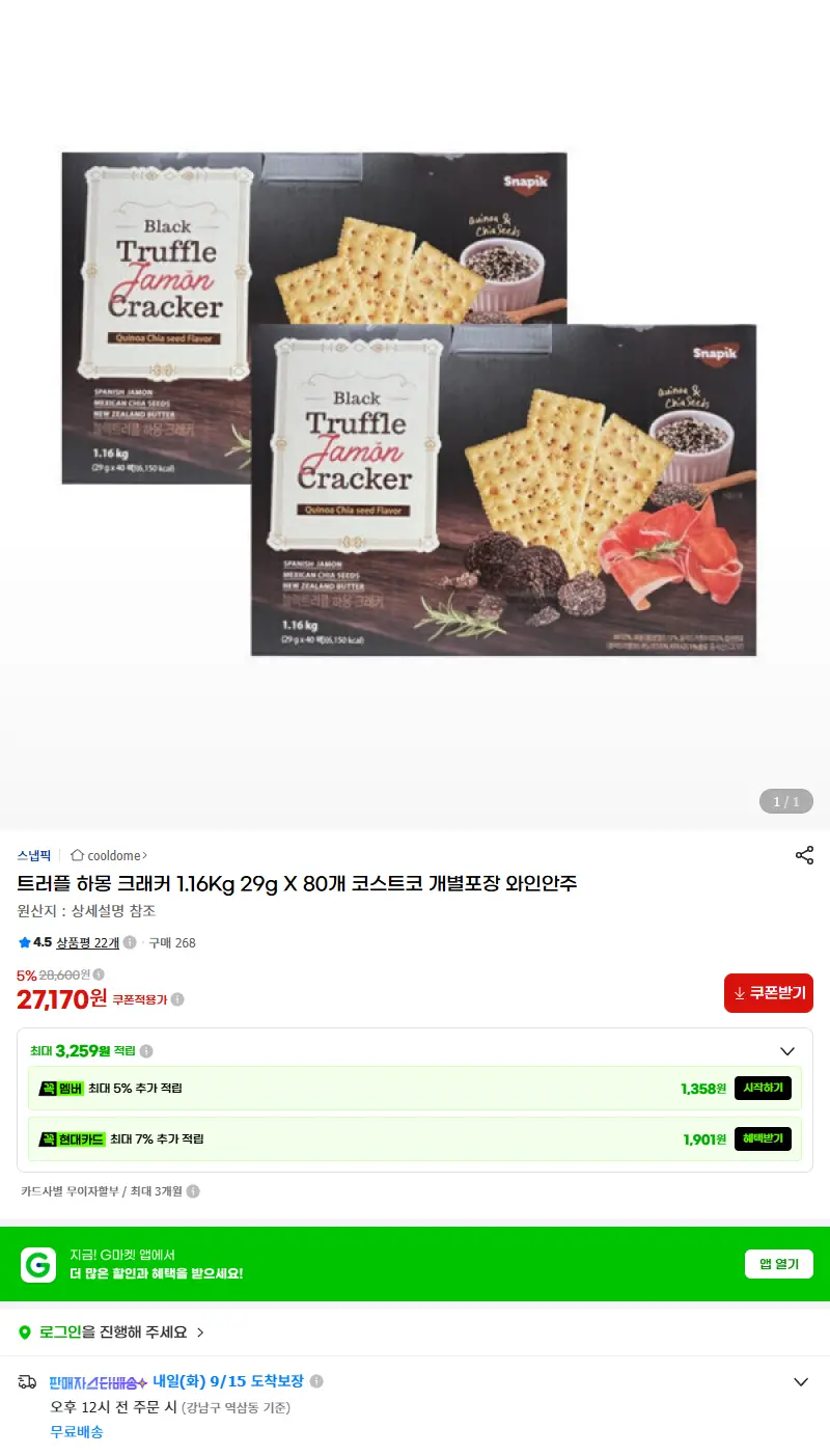 트러플 하몽 크래커 1.16Kg 29g X 80개 코스트코 개별포장 와인안주 판매 페이지