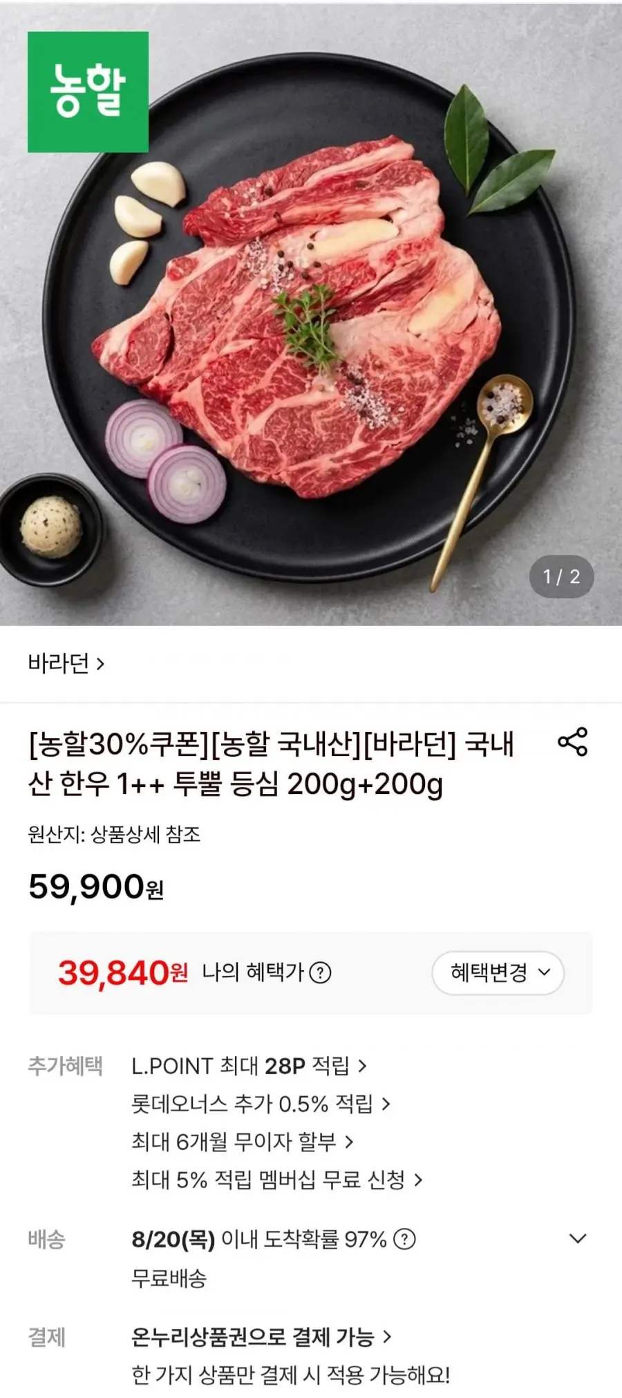 [롯데온] 국내산 한우 1++ 투뿔 등심 200g+200g (39,840원/무료)