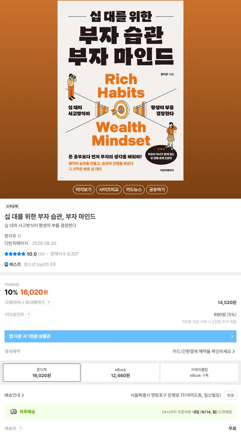 십 대를 위한 부자 습관, 부자 마인드 판매 페이지
