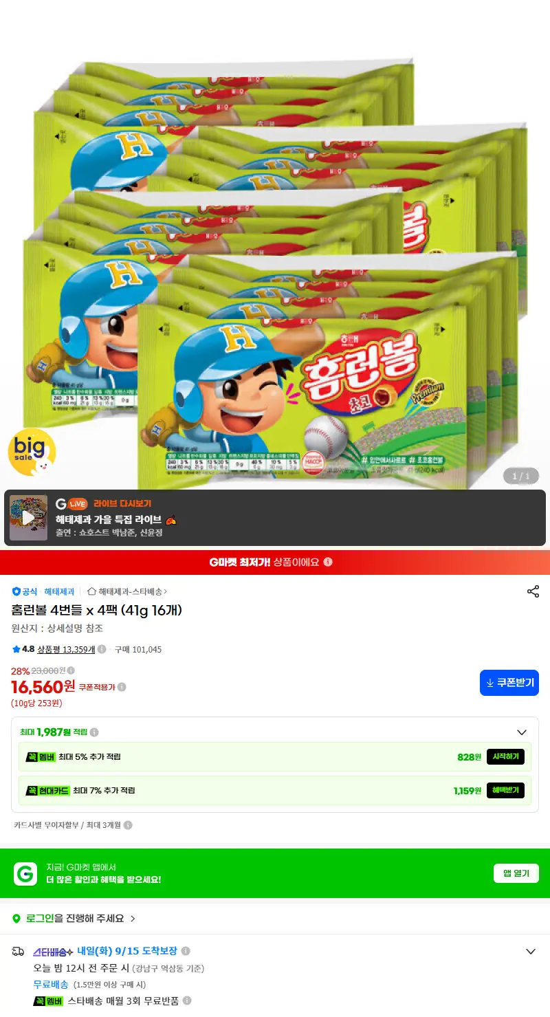 홈런볼 4번들 x 4팩 (41g 16개) 판매 페이지
