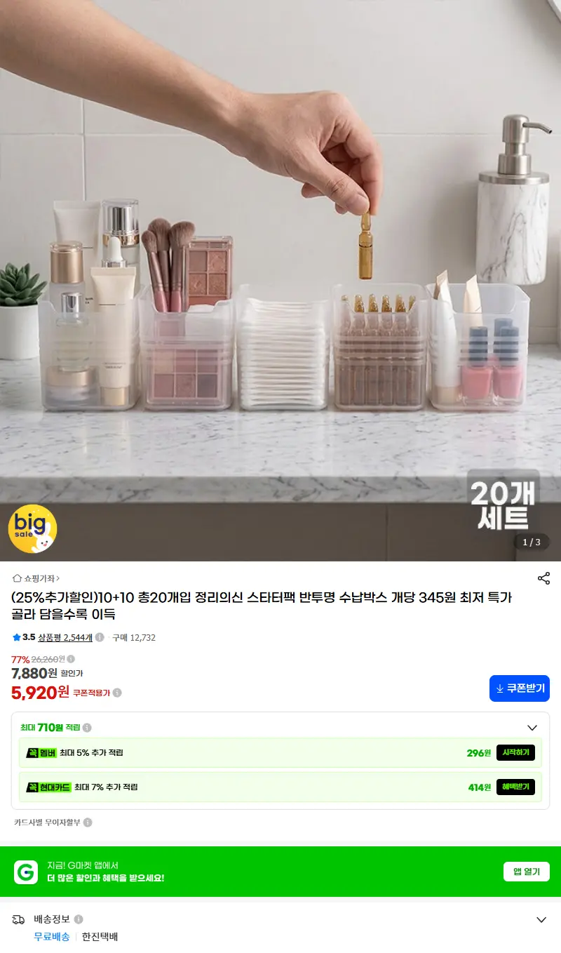 (25%추가할인)10+10 총20개입 정리의신 스타터팩 반투명 수납박스 개당 345원 최저 특가 골라 담을수록 이득 판매 페이지