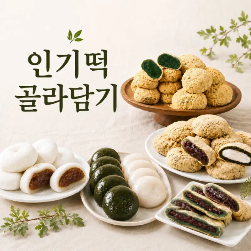 미미스상회 인기떡 개별포장 골라담기 인절미 왕찹쌀떡 콩고물쑥떡 덤증정 8월24일 단하루