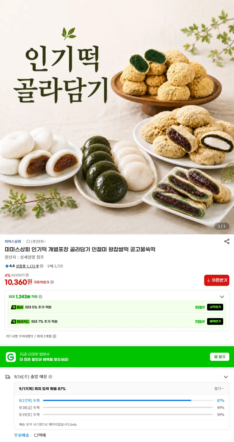 미미스상회 인기떡 개별포장 골라담기 인절미 왕찹쌀떡 콩고물쑥떡 판매 페이지