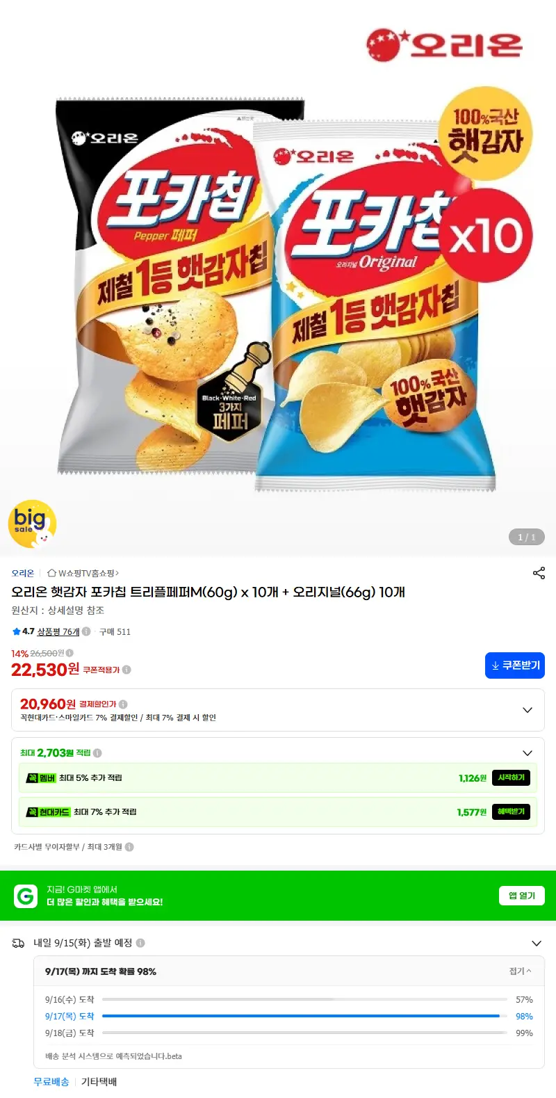 오리온 햇감자 포카칩 트리플페퍼M(60g) x 10개 + 오리지널(66g) 10개 판매 페이지