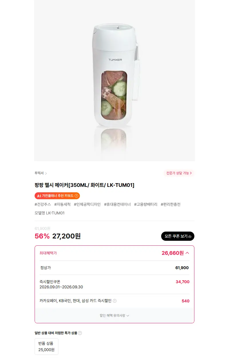팡팡 헬시 메이커[350ML/ 화이트/ LK-TUM01] 판매 페이지