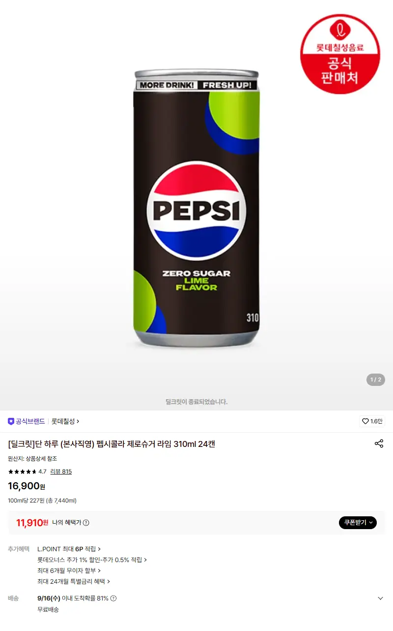 [롯데칠성][딜크릿]단 하루 (본사직영) 펩시콜라 제로슈거 라임 310ml 24캔 판매 페이지