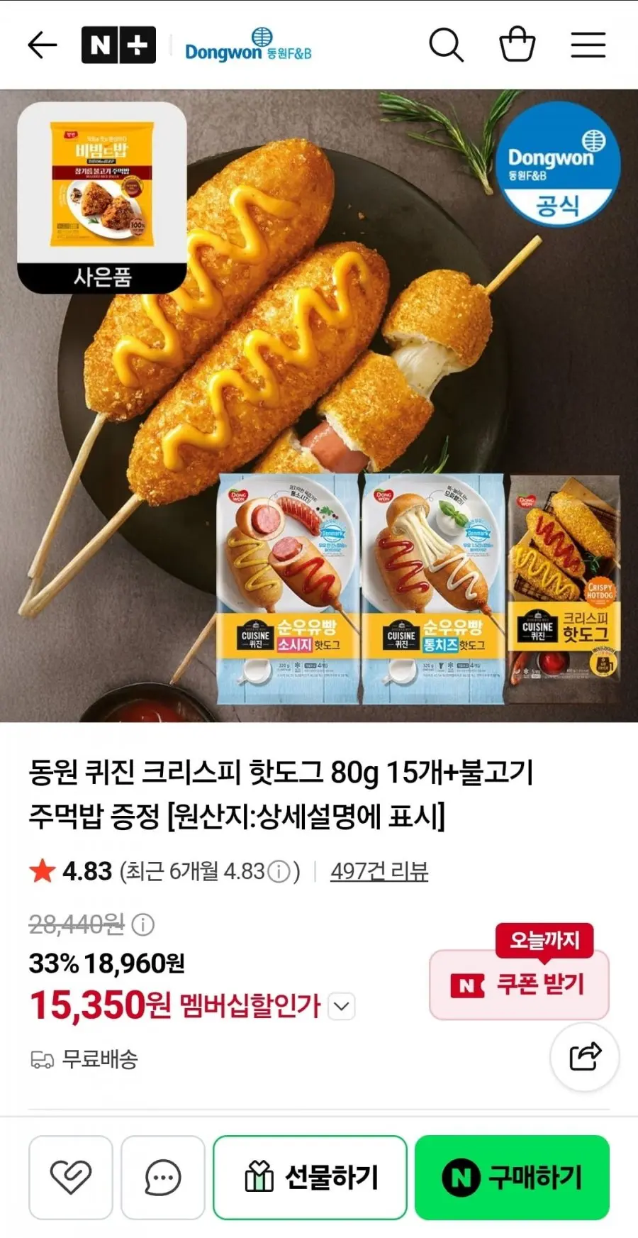 [네이버] 동원 퀴진 크리스피 핫도그 80g 15개+불고기 주먹밥 증정 (15,350원/무료)
