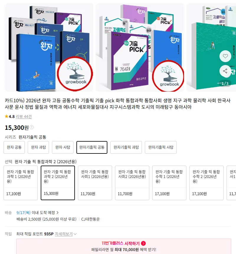카드10%) 2026년 완자 고등 공통수학 기출픽 기출 pick 화학 통합과학 통합사회 생명 지구 과학 물리학 사회 한국사 사문 윤사 정법 판매 페이지