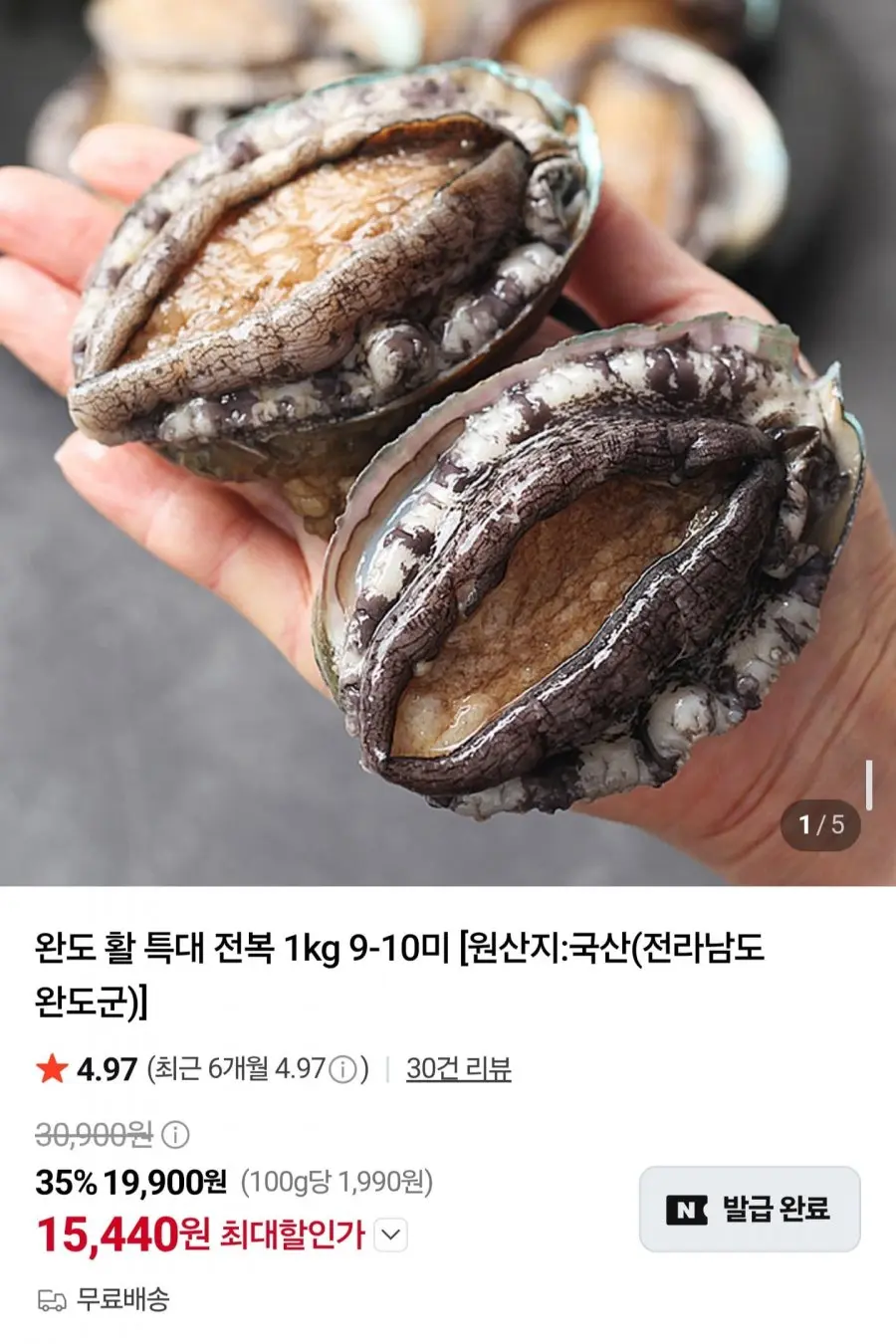 [네이버] 완도 활 특대 전복 1kg 9~10미 (15,440원/무료배송)
