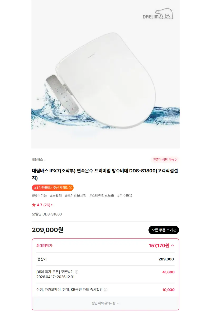 대림바스 IPX7(조작부) 연속온수 프리미엄 방수비데 DDS-S1800(고객직접설치) 판매 페이지
