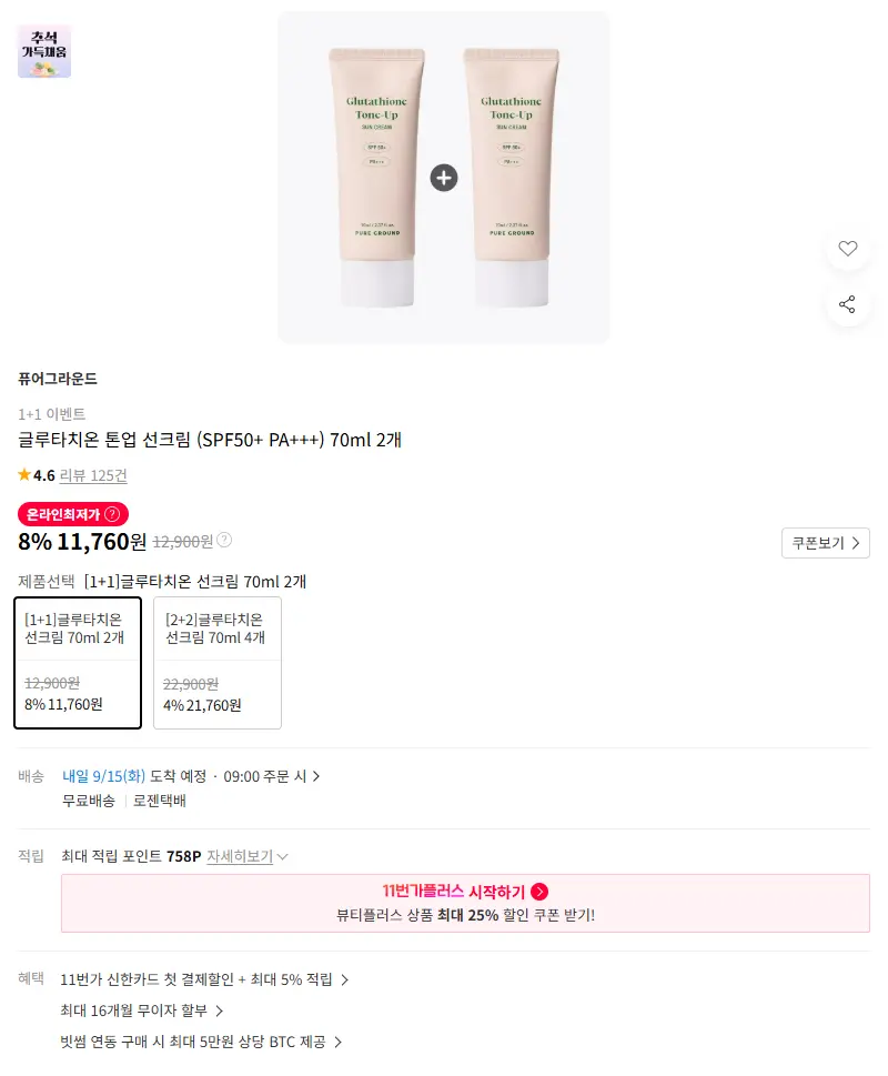 글루타치온 톤업 선크림 (SPF50+ PA+++) 70ml 2개 판매 페이지