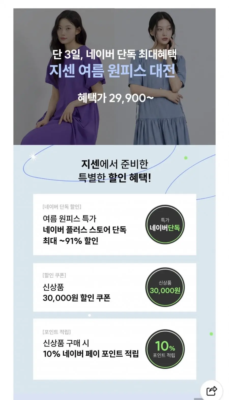 [네이버] 지센 여름 원피스 특가 (29,900원~/무료)