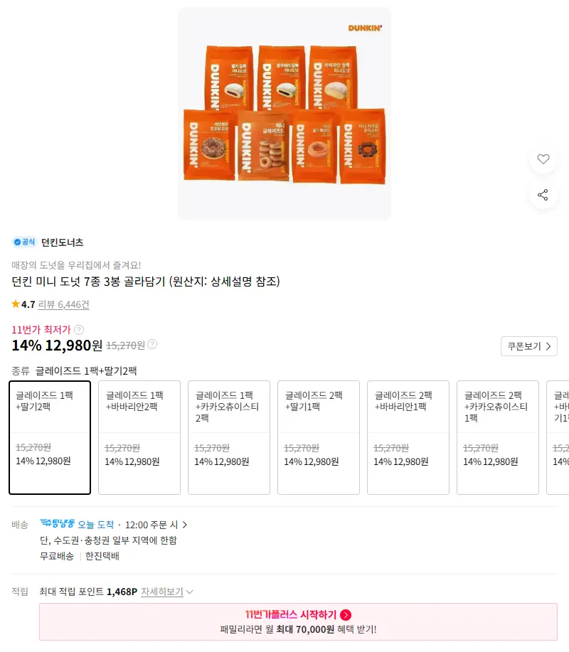 던킨 미니 도넛 7종 3봉 골라담기 판매 페이지