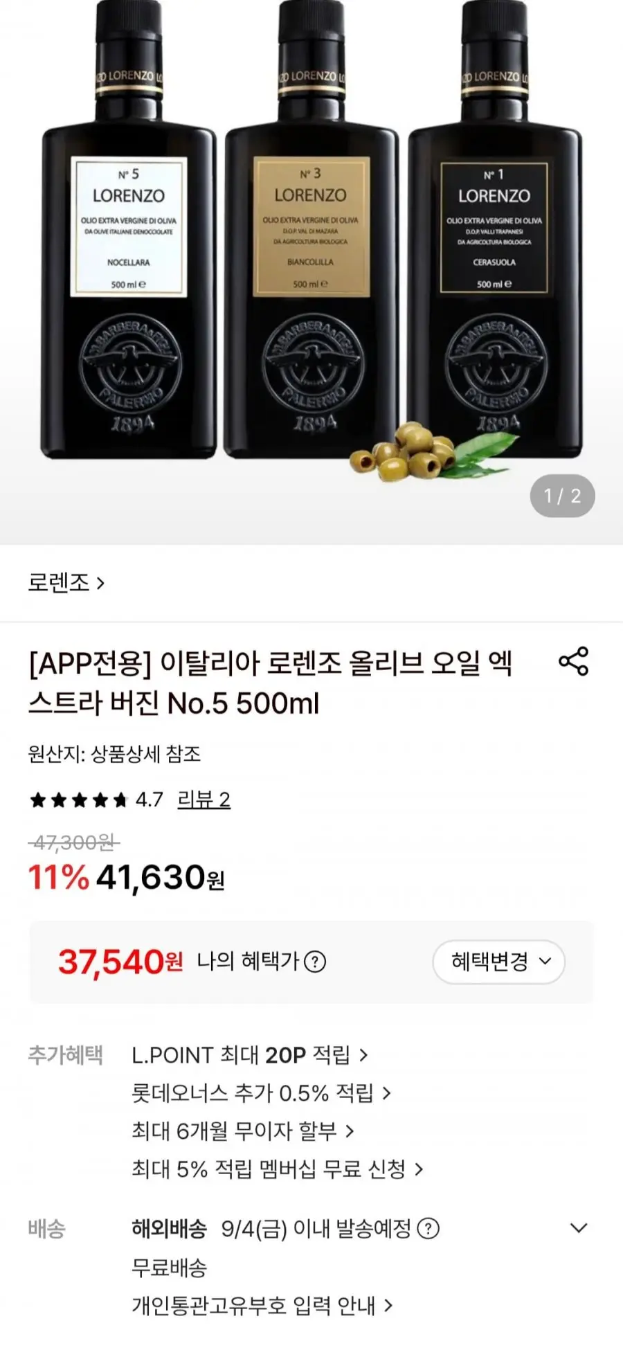 [롯데온] 이탈리아 로렌조 올리브 오일 엑스트라 버진 No.5 500ml (37,540원/무료)