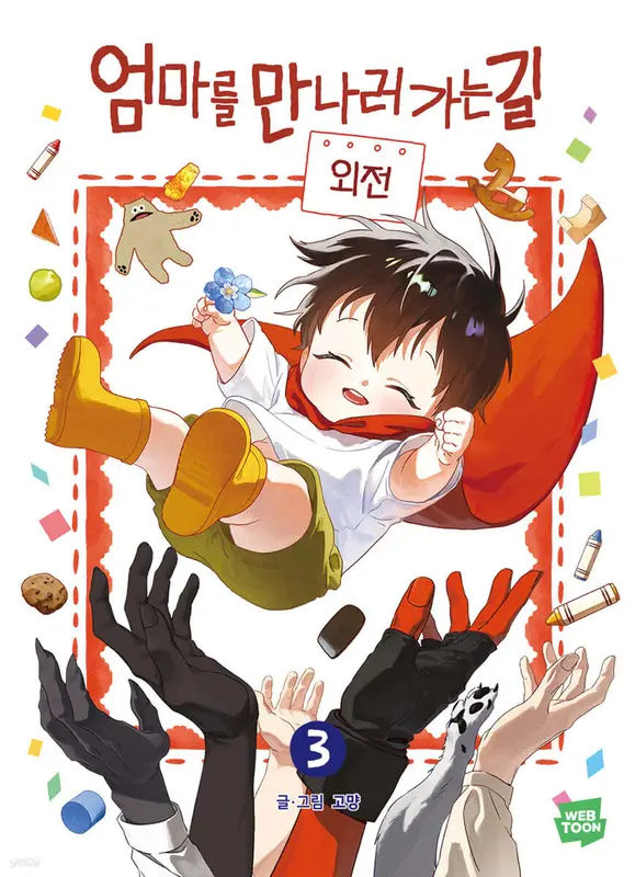 엄마를 만나러 가는 길 3