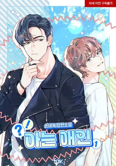 [세트]아는 애인(전4권)