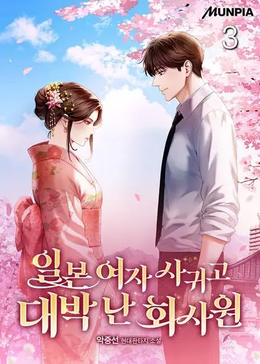 일본 여자 사귀고 대박 난 회사원. 3