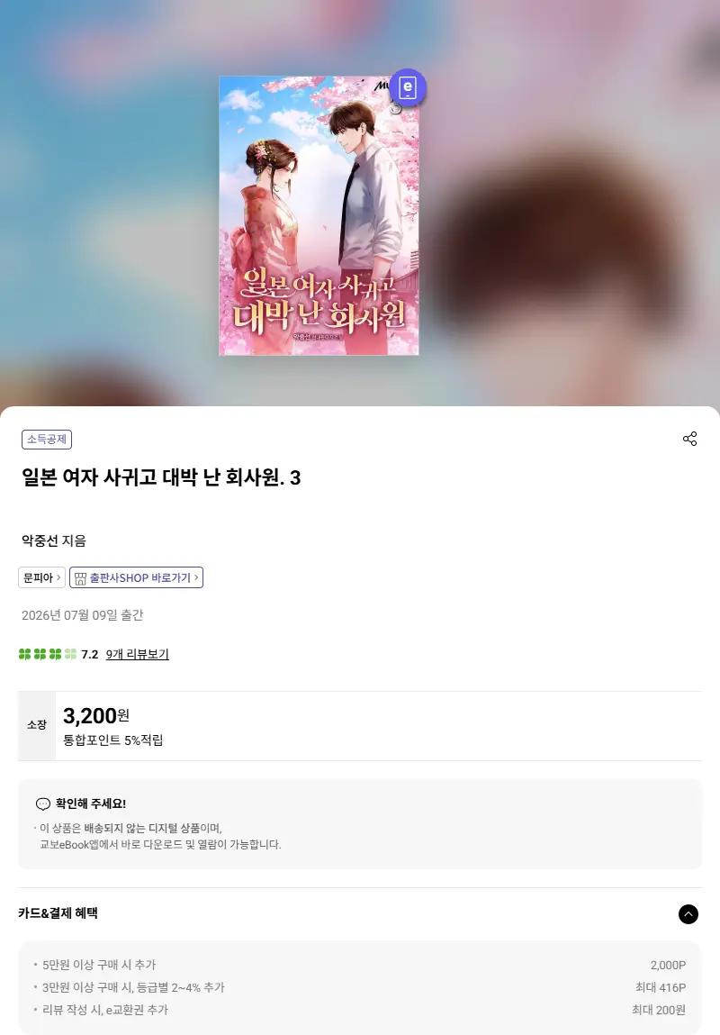 일본 여자 사귀고 대박 난 회사원. 3 판매 페이지