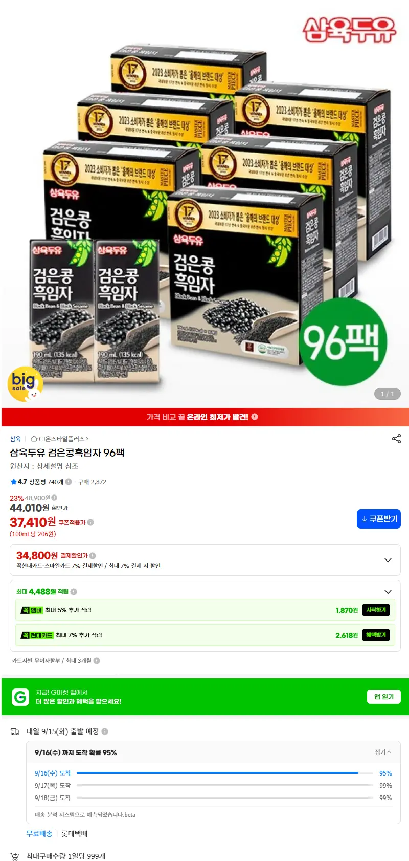 삼육두유 검은콩흑임자 96팩 판매 페이지