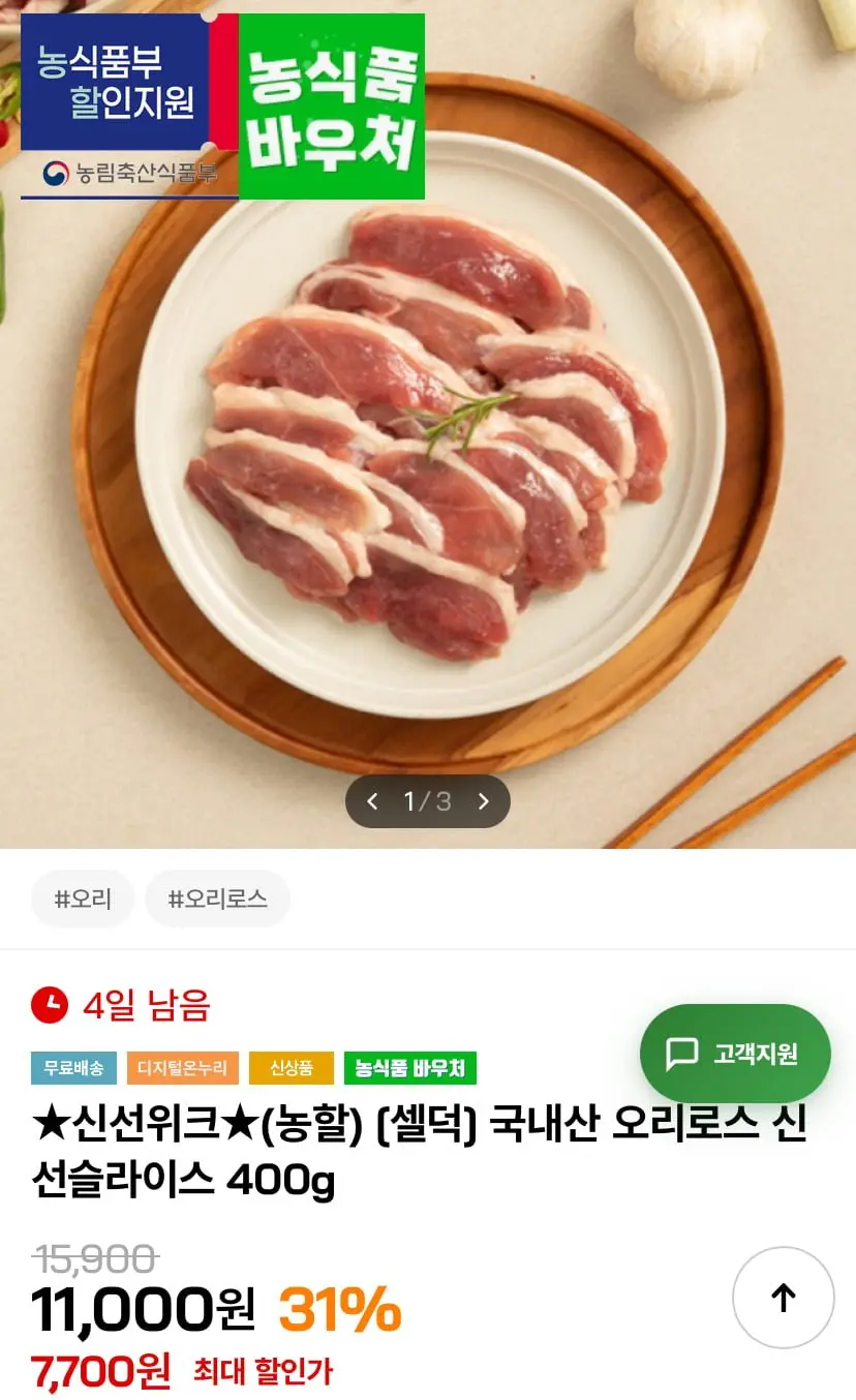 [인더마켓] 국내산 오리로스 신선슬라이스 400g (7,700원/무료)