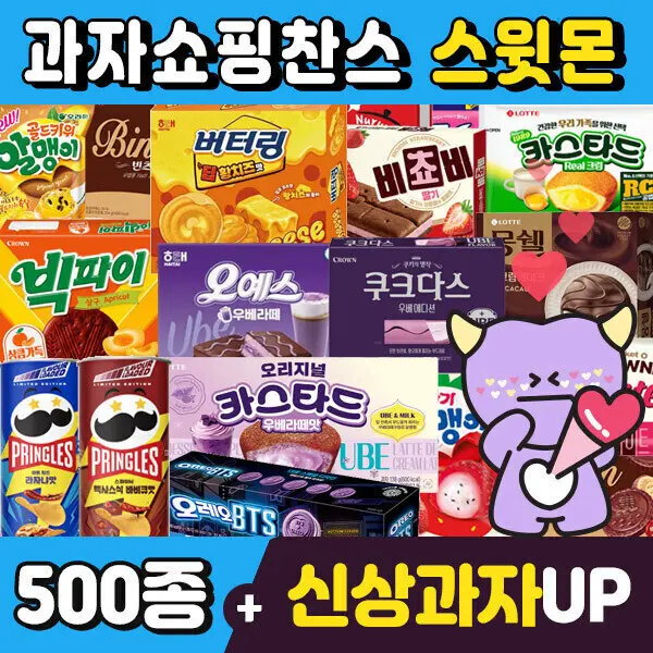(스윗몬)인기과자 490종 골라담기(신상과자/파이/비스켓/젤리/캔디)
