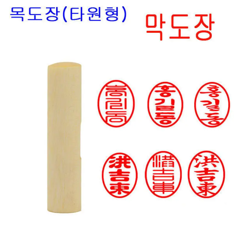 정품 목도장 도장 막도장 나무도장 (타원형) 인감도장